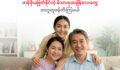 တန်ဖိုးမဖြတ်နိုင်တဲ့ မိသားစုအချိန်လေးတွေ အတူတူဖန်တီးကြမယ်။