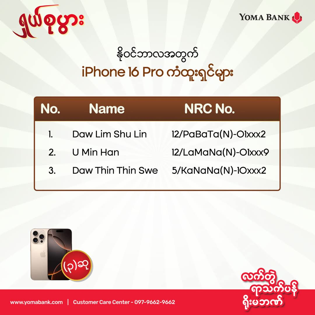 “ရှယ်စုပွား” အစီအစဉ်ရဲ့ နိုဝင်ဘာလအတွက် iPhone 16 Pro (၃) လုံး ကံထူးရှင်များ ထွက်ပေါ်လာပါပြီ။