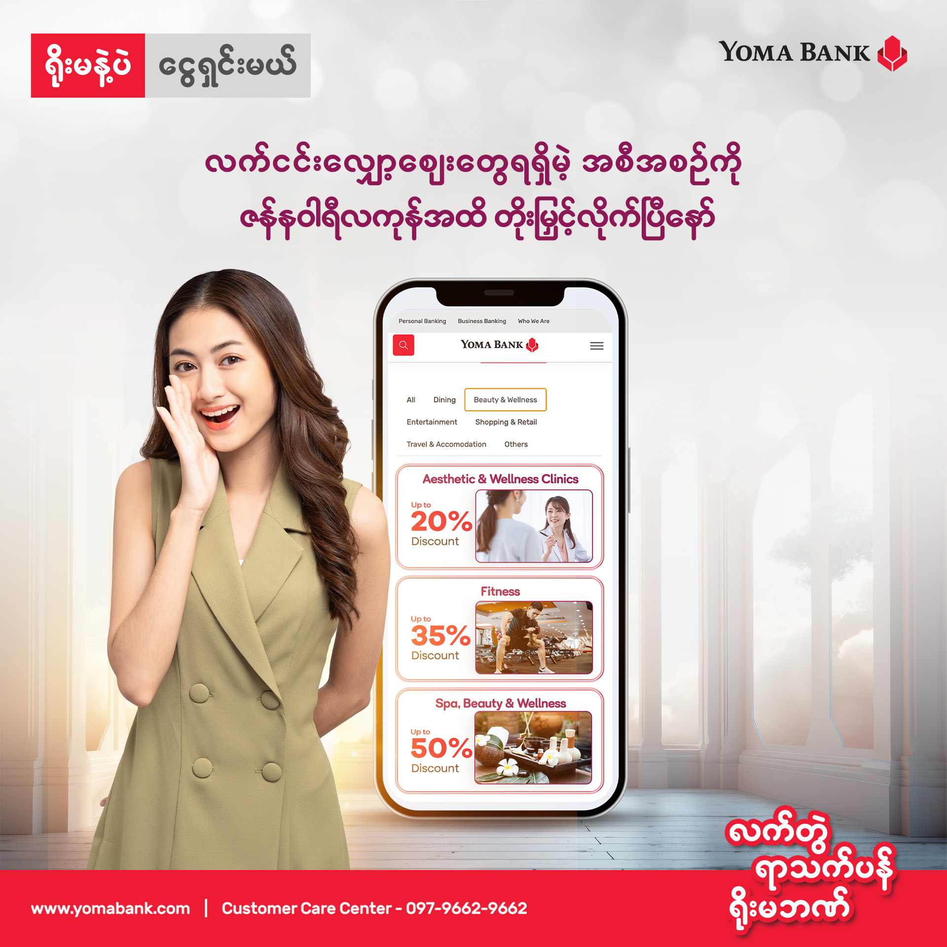 Beauty & Wellness ဆိုင်တွေမှာ လက်ငင်းလျှော့စျေးတွေရရှိမဲ့ အစီအစဉ်ကို ဇန်နဝါရီလကုန်အထိ တိုးမြှင့်လိုက်ပြီနော်