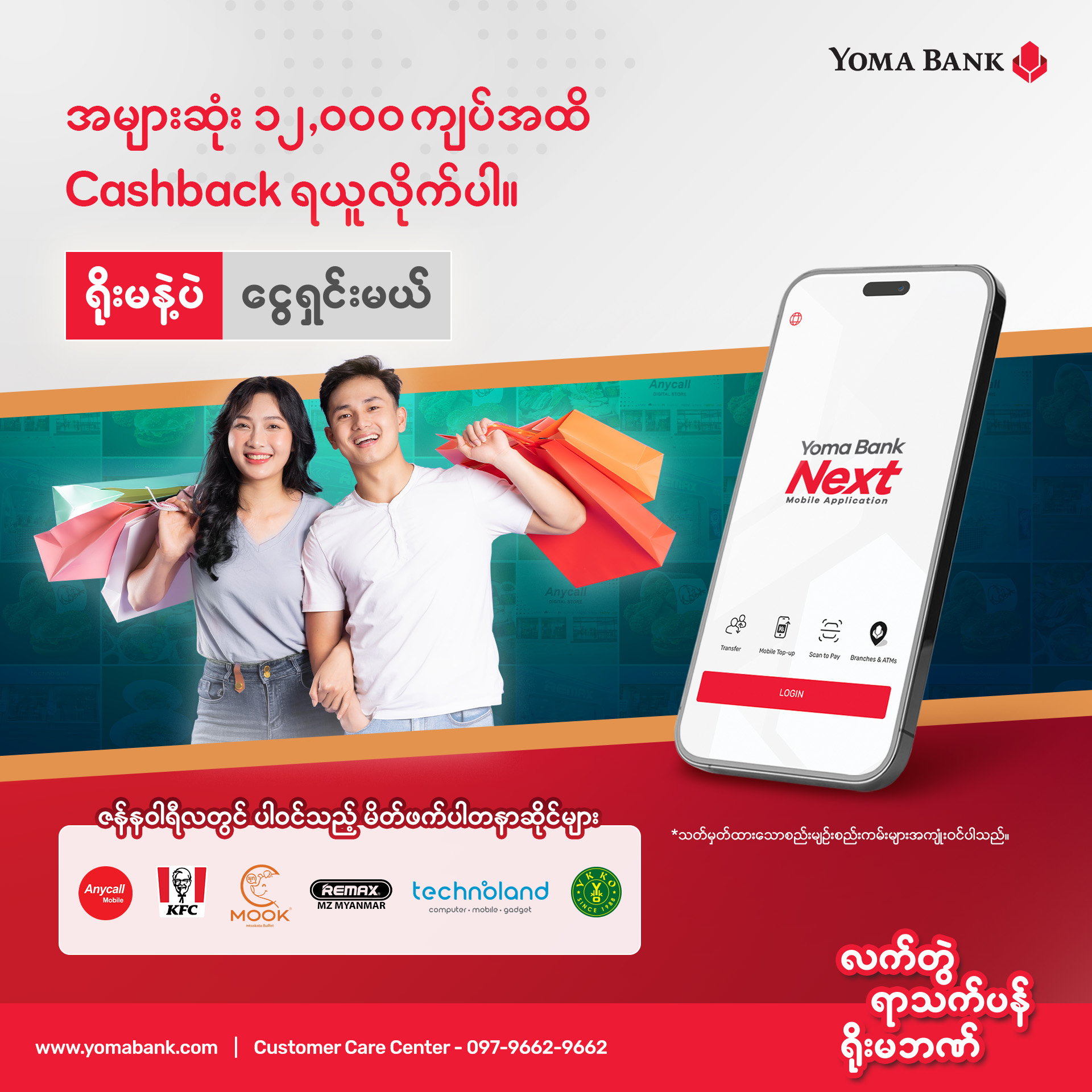 နှစ်သစ်မှာ ရိုးမဘဏ် Customer တွေ စိတ်ကြိုက်စားပြီး၊ စိတ်ကြိုက်ဝယ်ယူနိုင်ဖို့ ရိုးမနဲ့ပဲ ငွေရှင်းမယ် အစီအစဥ်ရဲ့ ပရိုမိုးရှင်းတွေကို ထပ်မံယူဆောင်လာပါပြီ။