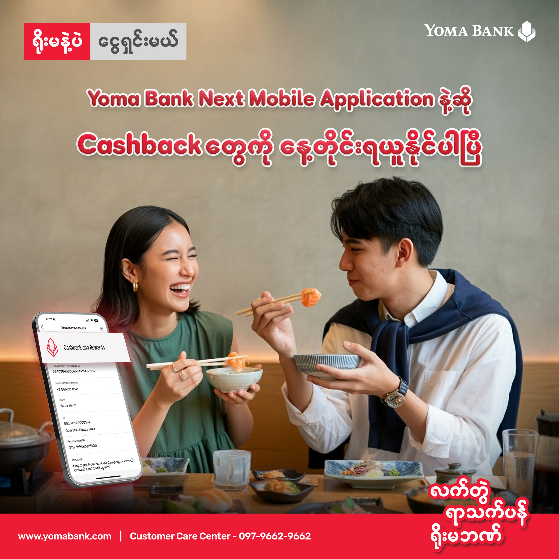 𝗬𝗼𝗺𝗮 𝗕𝗮𝗻𝗸 𝗡𝗲𝘅𝘁 𝗠𝗼𝗯𝗶𝗹𝗲 𝗔𝗽𝗽𝗹𝗶𝗰𝗮𝘁𝗶𝗼𝗻 နဲ့ဆို Cashback တွေကို နေ့ရက်တိုင်းမှာ ရယူနိုင်ပြီနော်။