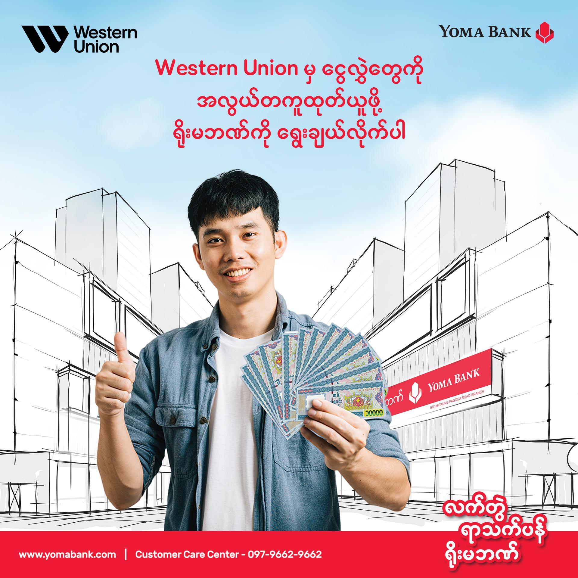 Western Union မှ ငွေလွှဲတွေကို အလွယ်တကူထုတ်ယူဖို့ ရိုးမဘဏ်ကို ရွေးချယ်လိုက်ပါ