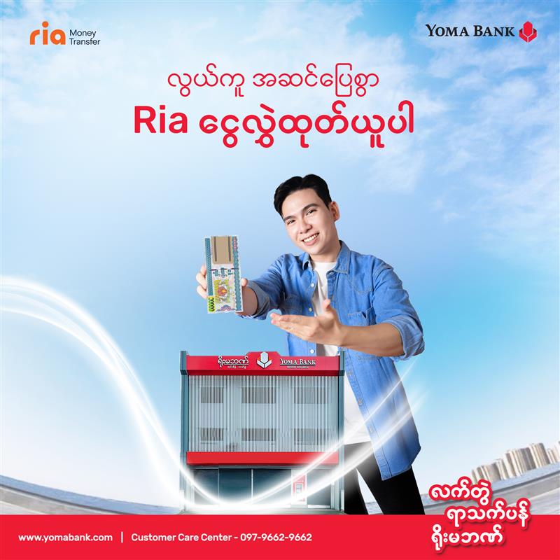 လွယ်ကူအဆင်ပြေစွာ Ria ငွေလွှဲထုတ်ယူပါ