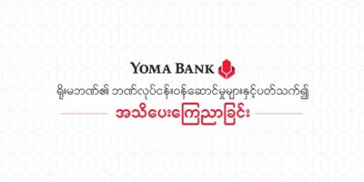 ရိုးမဘဏ်၏ ဘဏ်လုပ်ငန်းဝန်ဆောင်မှုများနှင့် ပတ်သက်၍ အသိပေးကြေညာခြင်း