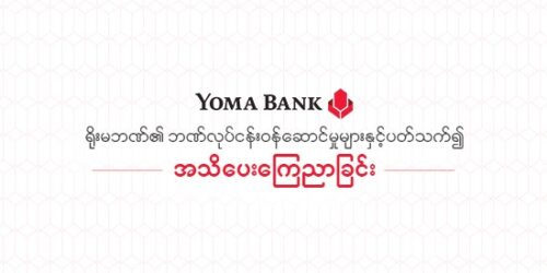 ရိုးမဘဏ်၏ ဘဏ်လုပ်ငန်းဝန်ဆောင်မှုများနှင့် ပတ်သက်၍ အသိပေးကြေညာခြင်း